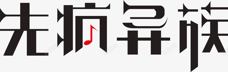 先疯异族图标png_新图网 https://ixintu.com 企业LOGO 先疯异族 创意文字LOGO 文字LOGO 文字LOGO矢量 文字LOGO设计 文字logo设计