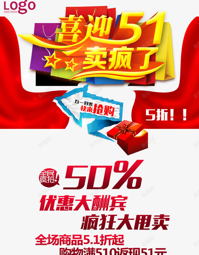 喜迎51psd免抠素材_新图网 https://ixintu.com 优惠大酬宾 广告模板 疯狂甩卖 节日促销