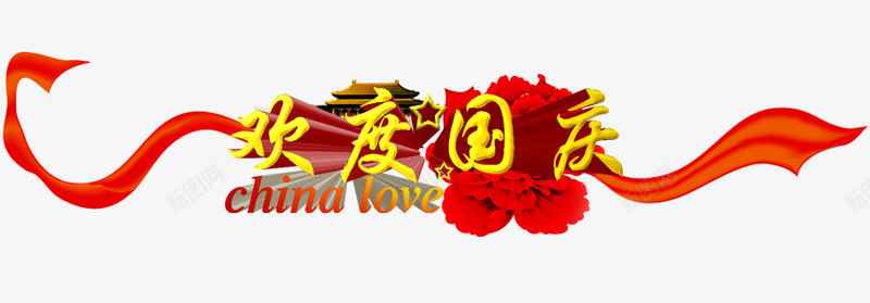 爱中国迎国庆png免抠素材_新图网 https://ixintu.com 101 十一旅游 十月一 十月一促销 国庆 国庆促销 国庆节 祖国 红色 黄色