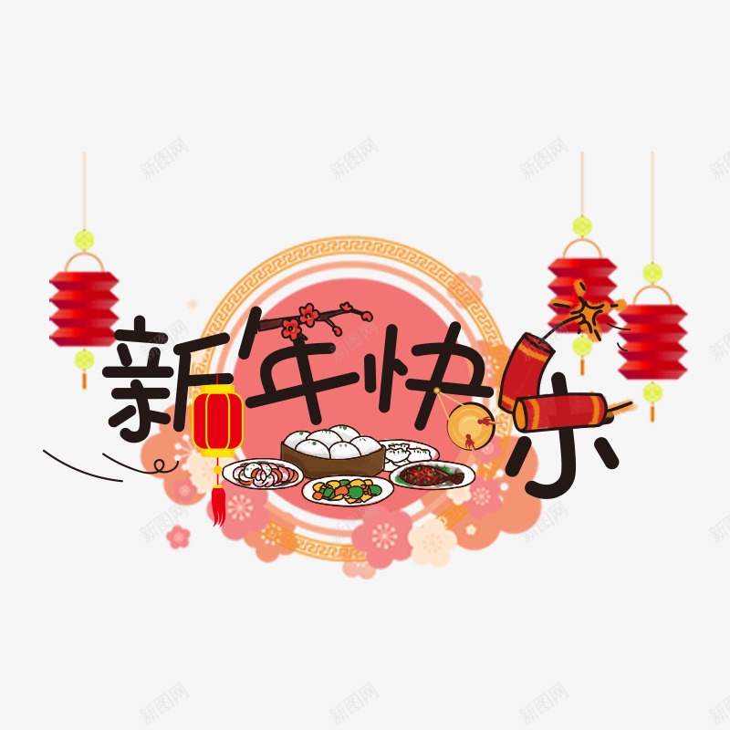新年快乐字体psd免抠素材_新图网 https://ixintu.com 商务 圆形 圆环 庆祝 快乐 悬挂 新年 灯笼 笔触 美食