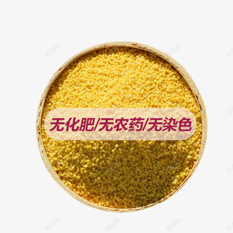 无化肥无农药无染色优质有机小米png免抠素材_新图网 https://ixintu.com 小米 新小米 无农药 无化肥 无染色 月子米 有机小米 粟米 黄小米