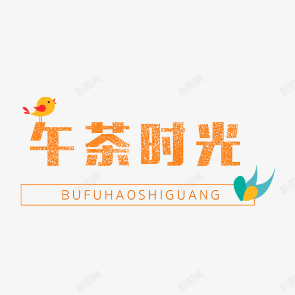 午茶时光清新艺术字png免抠素材_新图网 https://ixintu.com 下午茶 午茶时光 小清新 文案排版 文艺 艺术字 餐饮