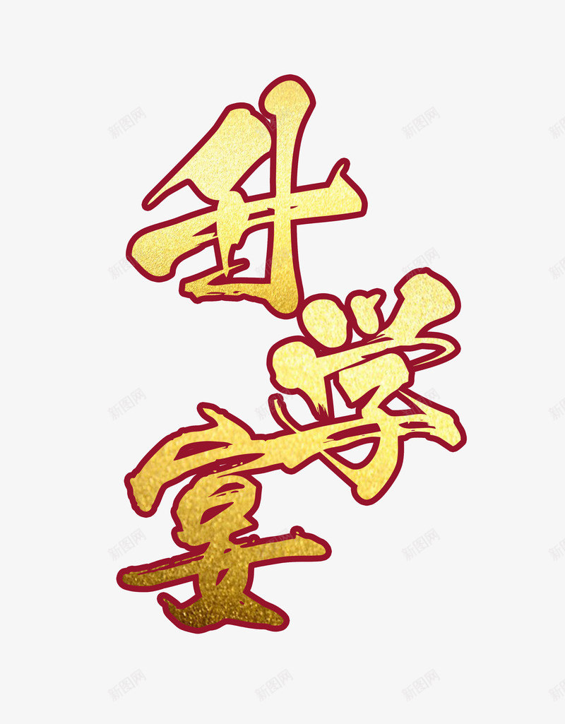 大气简约升学宴字体png免抠素材_新图网 https://ixintu.com 升学宴 大气 字体设计 录取通知 简约 金色字体