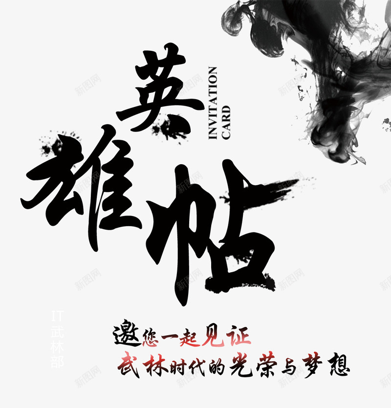 水墨英雄帖png免抠素材_新图网 https://ixintu.com 水墨 艺术字 英雄帖 黑色