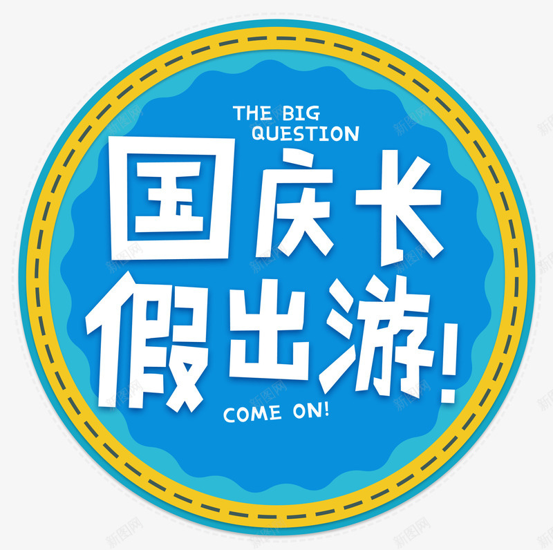 国庆长假出游主题艺术字png免抠素材_新图网 https://ixintu.com 国庆节 旅游 旅行主题 艺术字 远行