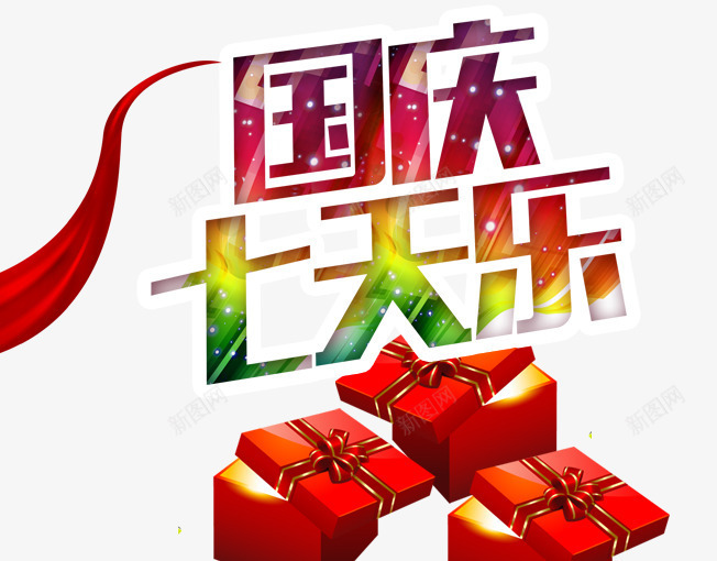 国庆7天乐png免抠素材_新图网 https://ixintu.com 101 十一旅游 十月一 十月一促销 国庆 国庆促销 国庆节 祖国 红色 黄色