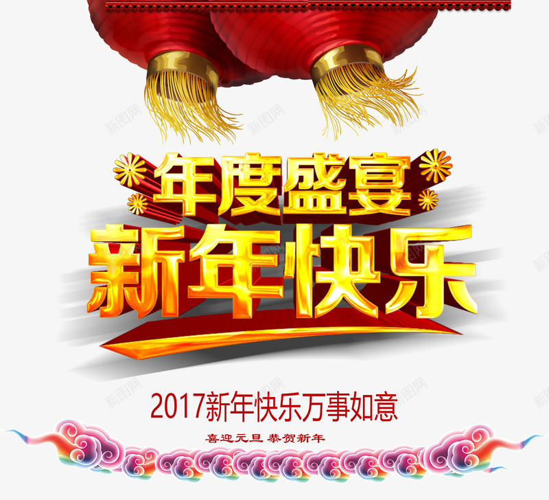 年度盛宴psd免抠素材_新图网 https://ixintu.com 2017年 新年 新年免抠图片素材大全 新年免费图片 新年图片 新年素材 新年透明素材 灯笼 艺术字