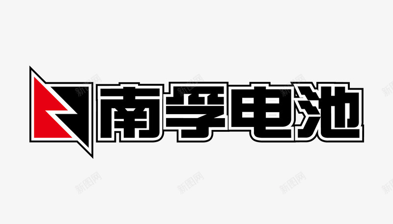 南孚电池标志矢量图图标ai_新图网 https://ixintu.com logo 标志素材 电池 黑色 矢量图