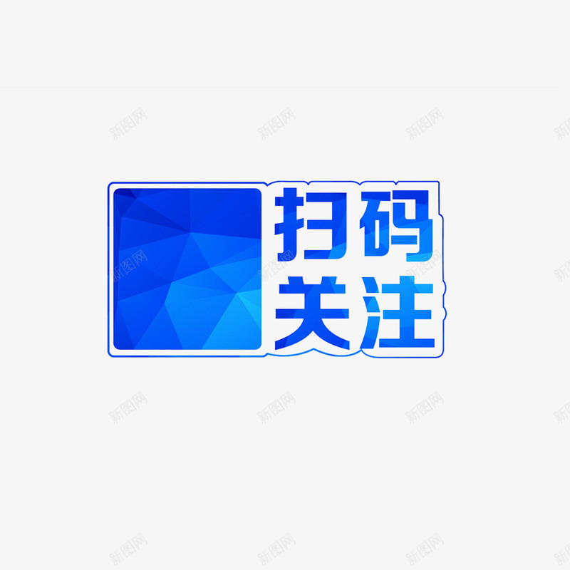 蓝色现代简单扫一扫关注我png免抠素材_新图网 https://ixintu.com 大气 扫一扫关注我 时尚 炫酷 简约