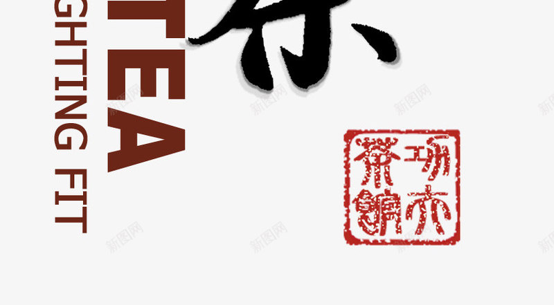黑色功夫茶png免抠素材_新图网 https://ixintu.com PNG图形 功夫茶 文案 艺术字 装饰
