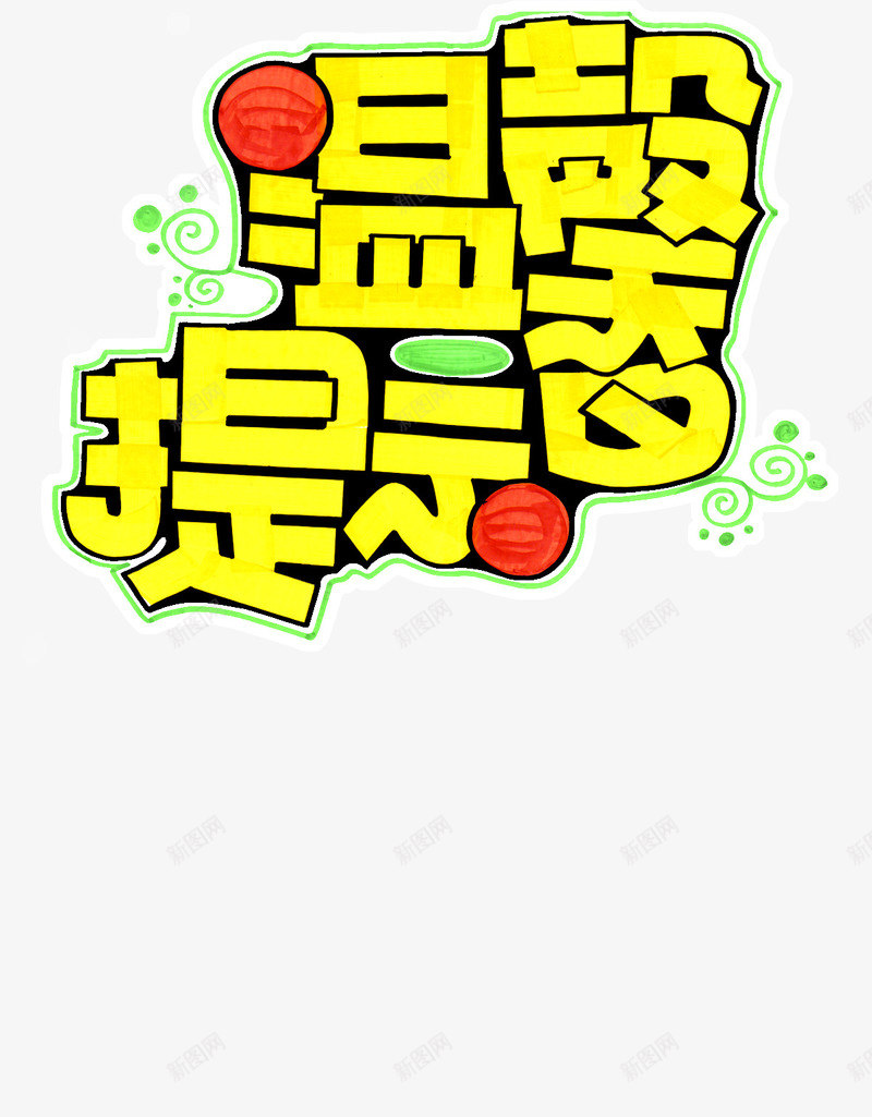 黄色卡通温馨提示字体png免抠素材_新图网 https://ixintu.com 卡通 字体 提示 温馨 黄色