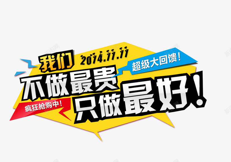 我们不做最贵只做最好png免抠素材_新图网 https://ixintu.com 不规则图形 我们不做最贵只做最好 活动素材 立体字 艺术字 黄色