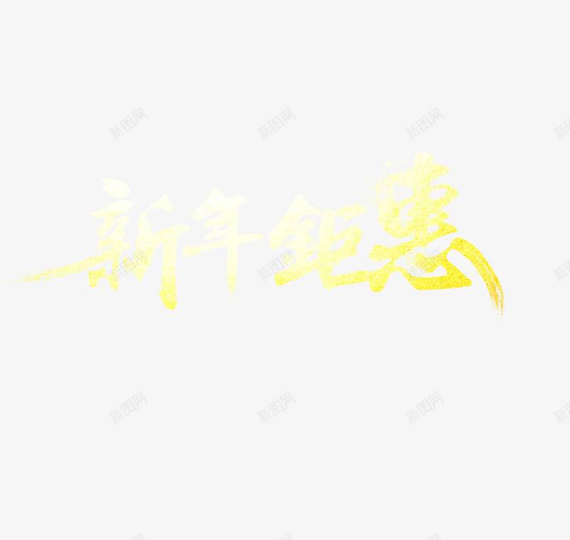 新年钜惠字体片png免抠素材_新图网 https://ixintu.com 优惠 新年 新年钜惠 新年钜惠艺术字 金色