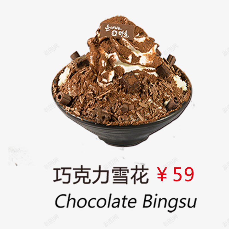 巧克力雪花psd免抠素材_新图网 https://ixintu.com 甜品 甜品菜单素材 菜单 雪花