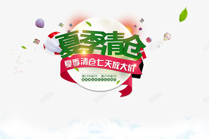 促销png免抠素材_新图网 https://ixintu.com 促销素材 国外 夏季清仓 白云 秋天 蓝天 首页模板