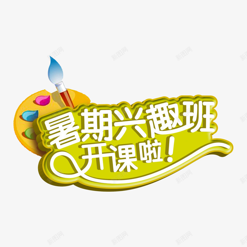 暑期兴趣班png免抠素材_新图网 https://ixintu.com 文字 画板 矢量装饰 艺术字 装饰
