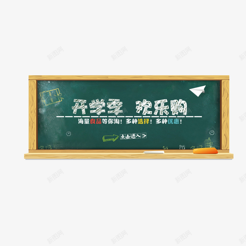 开学季欢乐购png免抠素材_新图网 https://ixintu.com 文字 矢量装饰 艺术字 装饰 黑板