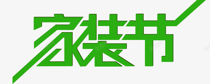 家装节png免抠素材_新图网 https://ixintu.com 创意字 家装节艺术字