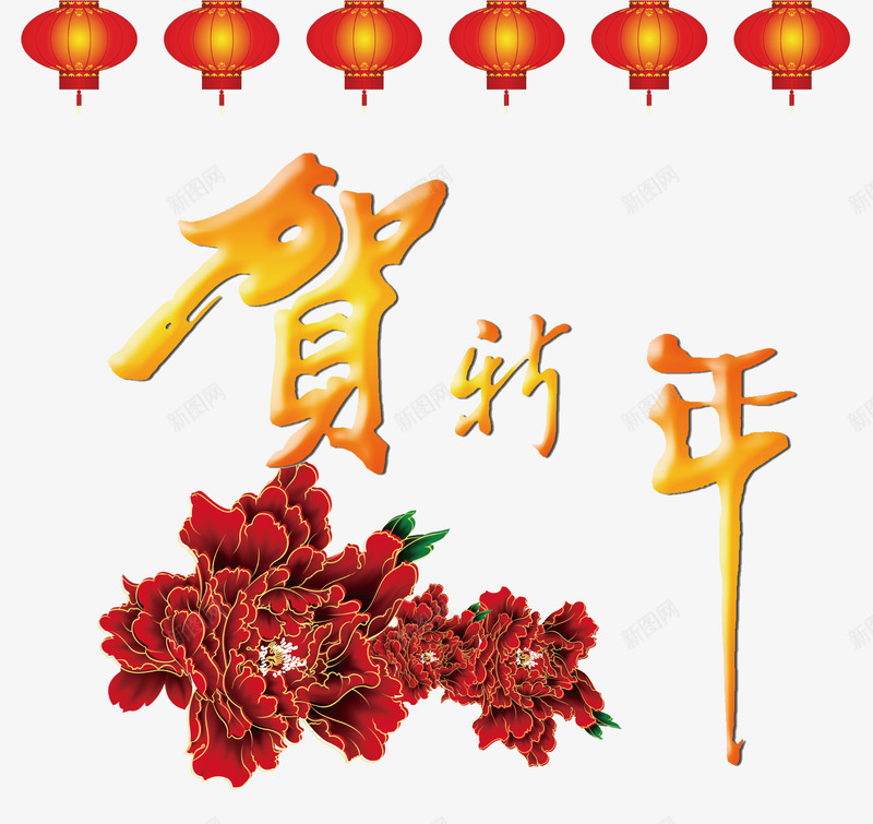 贺新年祝福贺卡png免抠素材_新图网 https://ixintu.com 传统节日背景素材 新年灯笼 新年贺卡图片素材 红艳花朵 贺新年艺术字