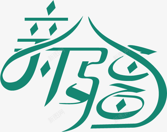 新疆字体png免抠素材_新图网 https://ixintu.com 中国新疆 创意设计 字体设计 新疆 民族特色 艺术字
