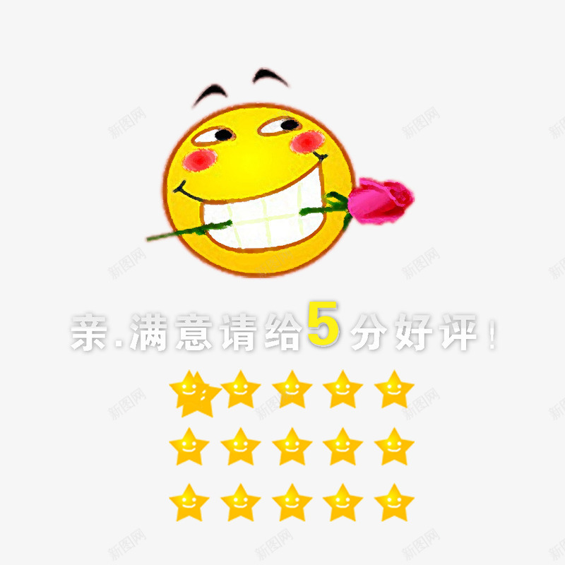笑脸5分好评psd免抠素材_新图网 https://ixintu.com 5分好评 图案 好评 淘宝 笑脸