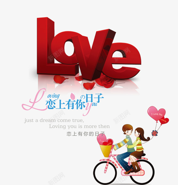 情人节png免抠素材_新图网 https://ixintu.com love三维字 三维字 卡通情侣 恋上有你的日子 情人节 情人节图片 情人节模板下载 情人节素材下载 气球 浪漫情侣 红玫瑰