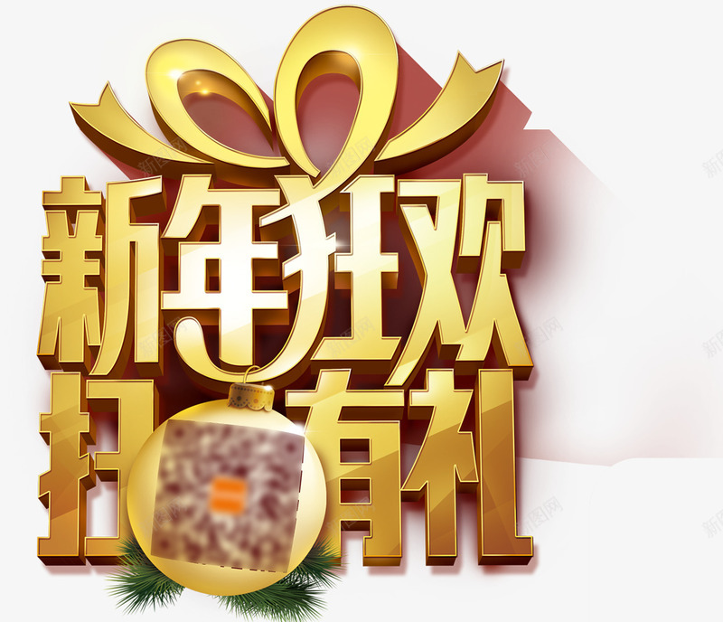 新年狂欢扫码有礼psd免抠素材_新图网 https://ixintu.com 免费下载 免费图片 扫码 新年狂欢 有礼