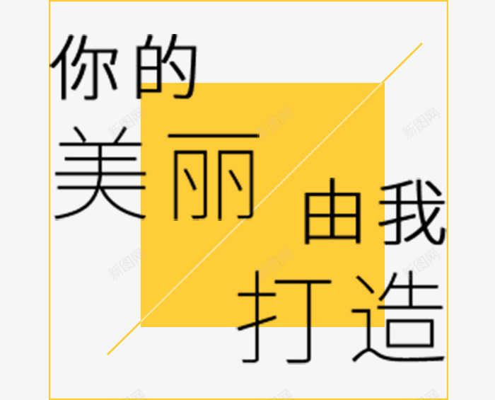 你的美丽由我打造png免抠素材_新图网 https://ixintu.com PNG图形 PNG装饰 你的美丽由我打造 方块 艺术字 装饰