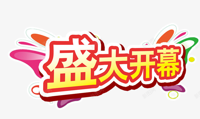 盛大开幕艺术字png免抠素材_新图网 https://ixintu.com 主题装饰图形 促销素材 商家活动内容 活动主题 艺术字 节日宣传素材
