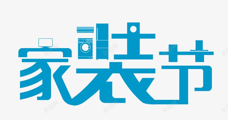 家装节艺术字png免抠素材_新图网 https://ixintu.com 字体设计 家装节 艺术字 蓝色