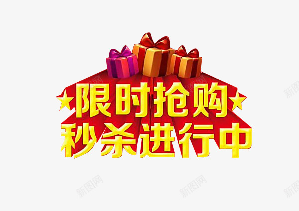 限时抢购秒杀进行中png免抠素材_新图网 https://ixintu.com 抢购 活动 装饰 限时 限时特卖