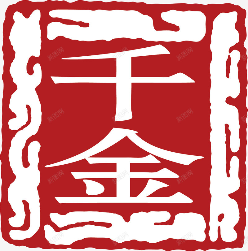 千金不规则形状印章矢量图ai免抠素材_新图网 https://ixintu.com 不规则形状印章 印章 古典印章 水墨印章 矢量图 美食印章 花边 边框 酒印章