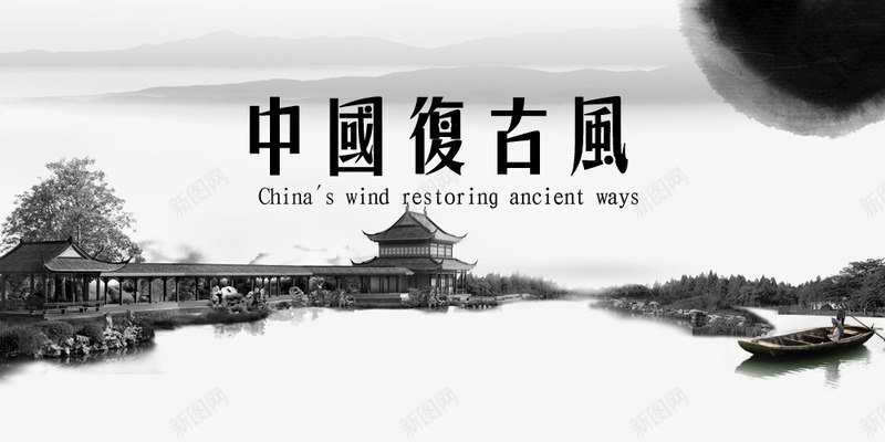 中国复古风字体与背景png免抠素材_新图网 https://ixintu.com 中国复古风格 中国复古风背景 中国风矢量图 古代风格 水墨