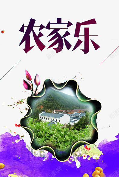 农家乐生活png免抠素材_新图网 https://ixintu.com 农村 清新空气 田园生活 种田
