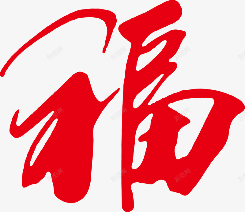 新年平安福艺术字png免抠素材_新图网 https://ixintu.com 平安福 广告字 毛笔字 福 艺术字