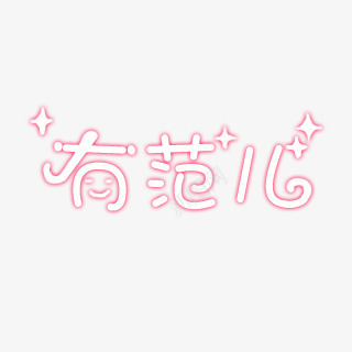 粉色有范儿png免抠素材_新图网 https://ixintu.com png图形 png装饰 有范儿 粉色 艺术字 装饰