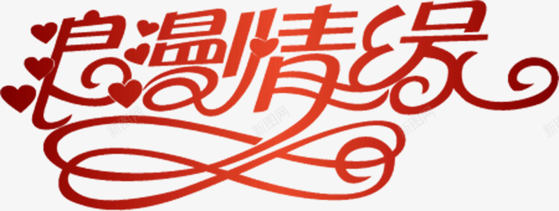 浪漫情缘字体png免抠素材_新图网 https://ixintu.com 创意文字 字体设计 情人节 情缘 浪漫 浪漫情缘 浪漫情缘矢量艺术字 渐变 爱心 矢量字体 红色 艺术字