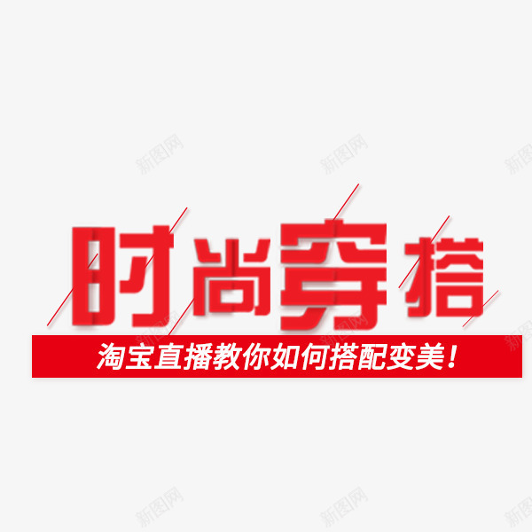 时尚穿搭电商文案png免抠素材_新图网 https://ixintu.com 文案 时尚穿搭 淘宝直播 电商 秋季促销 红色