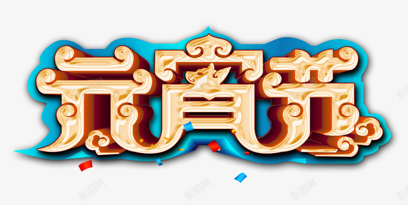 元宵节艺术字金色字psd免抠素材_新图网 https://ixintu.com 元宵节 字体 正月十五 艺术字