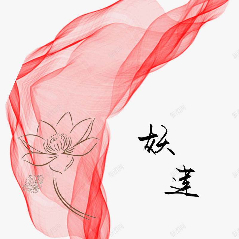 古风创意png免抠素材_新图网 https://ixintu.com 丝带 妖莲 红色 荷花 莲