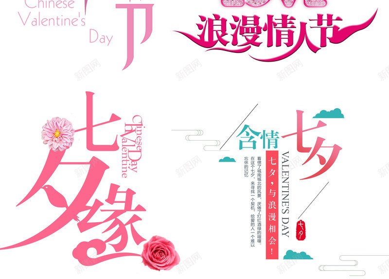 唯美浪漫七夕活动字体标签psd免抠素材_新图网 https://ixintu.com 七夕 促销 字体 情人节 柔美字体