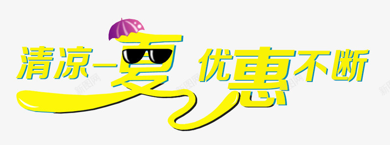 唯美卡通清凉一夏优惠不断艺术字png免抠素材_新图网 https://ixintu.com 伞 卡通 唯美 清凉一夏优惠不断 眼镜 艺术字 黄色