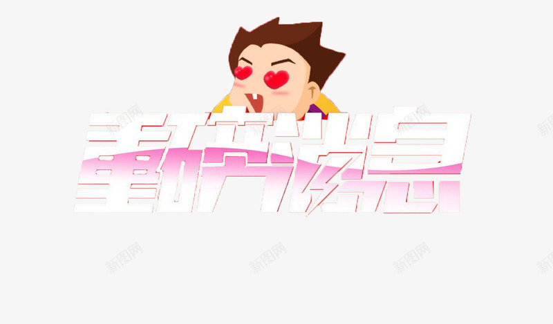 卡通风格重磅消息字体png免抠素材_新图网 https://ixintu.com 卡通 字体 海报 消息 淘宝 疯抢 设计 重磅上线