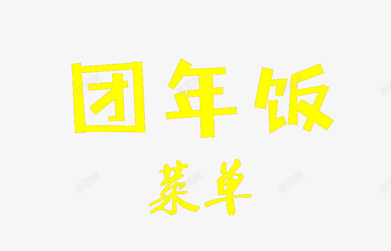团年饭菜单png免抠素材_新图网 https://ixintu.com 团年饭 艺术字 菜单 黄色