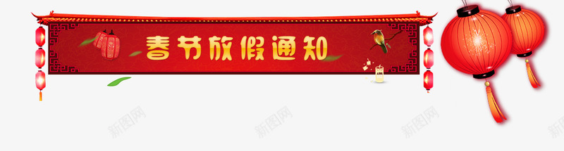 2018年春节放假通知新春海报模板png免抠素材_新图网 https://ixintu.com 2018年春节 传统节日 喜庆 放假公告 放假通知 新年 新年公告栏 新春海报模板 艺术字 节日