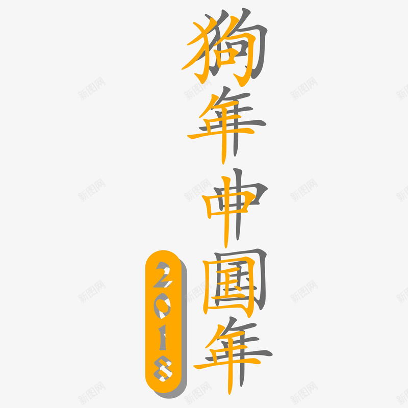 狗年中国年创意海报png免抠素材_新图网 https://ixintu.com 2018年 新年 春节 海报文字 海报标题 狗年