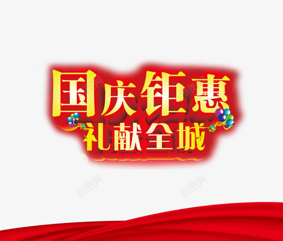 国庆钜惠png免抠素材_新图网 https://ixintu.com 101 十一 十一狂欢购 十一购物 十一黄金周 国庆旅游 国庆节 祖国 红色 阅兵 黄色