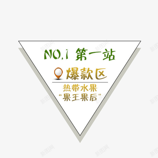 第一站爆款区psd免抠素材_新图网 https://ixintu.com 三角形 不规则图案 促销 促销排版
