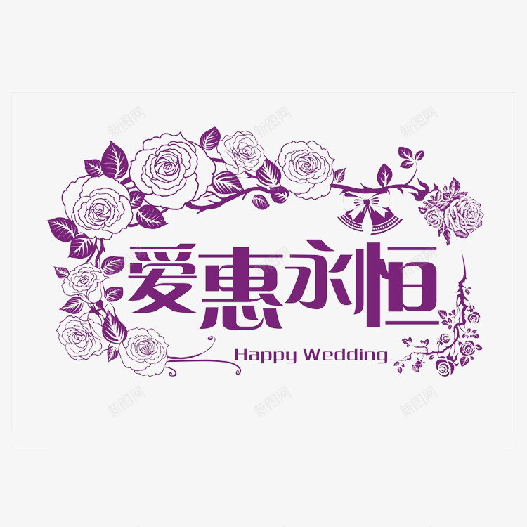 婚礼婚庆标题框png免抠素材_新图网 https://ixintu.com 婚庆元素 婚庆图案