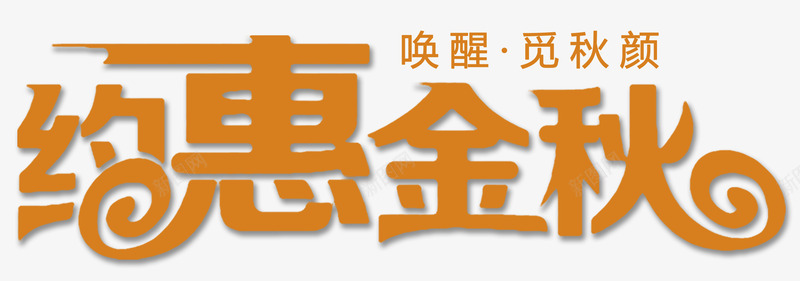 约惠金秋png免抠素材_新图网 https://ixintu.com png图形 棕色 约惠金秋 艺术字 装饰